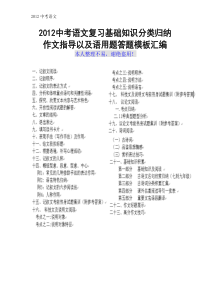 2012中考语文复习基础知识分类归纳作文指导以及语用题答题模板汇编