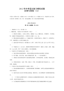 2012中考语文复习模拟试题试卷与答案(14)