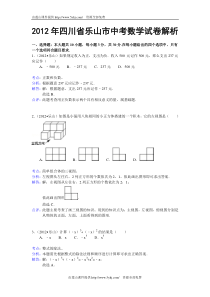 2012乐山中考数学试卷答案解析