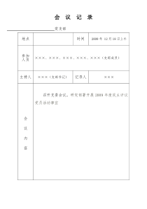 1支委安排部署民主评议的会议记录