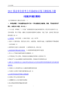 2012事业单位招考公共基础知识复习测验练习题