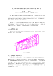 汽车空气滤清器前进气管的流场特性仿真分析(1)