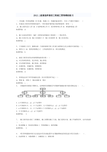 2012二级建造师建设工程施工管理模拟练习。版