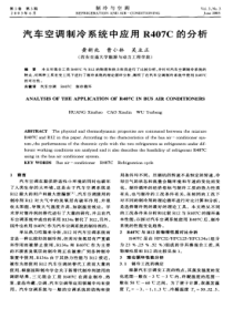 汽车空调制冷系统中应用R407C的分析