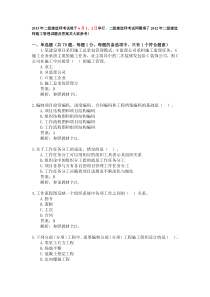 2012二级建造师考试真题及答案施工管理试题答案解析(完整版)