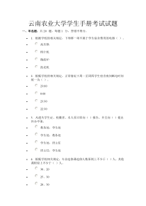 2012云南农业大学学生手册考试试题