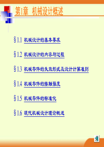 1机械设计概述(《机械设计基础》陈立德第3版)