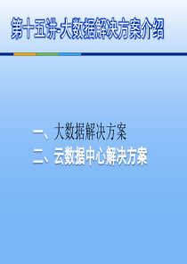 第十五讲大数据解决方案介绍93