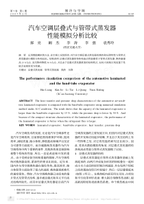 汽车空调层叠式与管带式蒸发器性能模拟分析比较Ξ