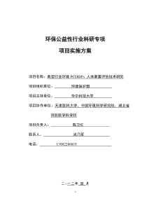 1标书典型行业环境PCDDFs人体暴露评估技术研究-华中科技大学-实施方案-打印