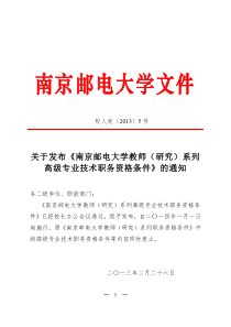 1校人发〔2013〕5号南京邮电大学教师(研究)系列高级专业技术职务资格条件