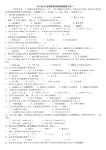 2012会计从业资格考试财经法规模拟试卷12