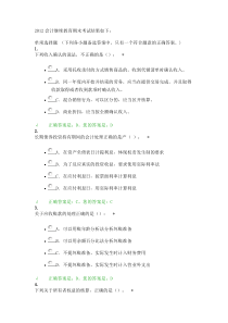 2012会计继续教育期末考试结果如下