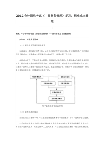 2012会计职称考试《中级财务管理》复习标准成本管理