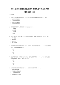 2012全国二级建造师执业资格考试真题考点全面突破模拟试题(四)