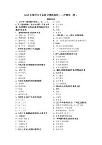 2012全国卫生专业技术资格考试—基础知识