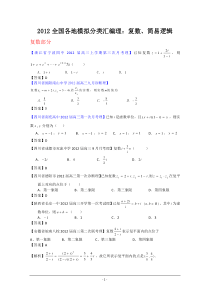 2012全国各地模拟试题理科数学分类汇编理2复数简易逻辑