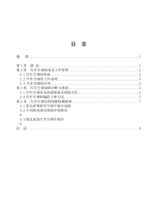 汽车空调毕业论文