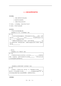 2012八年级物理上册1.2《我们怎样听到声音》学案(无答案)人教新课标版