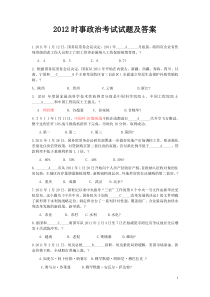 2012公务员,事业单位考试年时事政治试题及答案汇编,