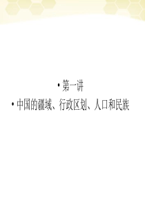 2012初中地理中国的疆域行政区划人口和民族精品课件湘教版