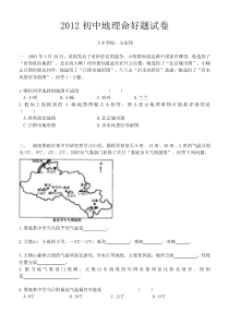 2012初中地理命好题试卷