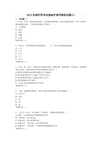 2012初级护师考试基础护理学模拟试题