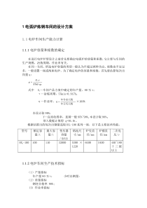 1电弧炉炼钢车间的设计方案