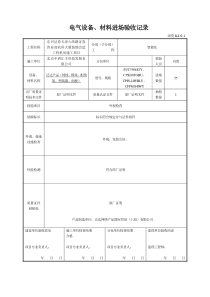 1电气设备、材料进场验收记录(所有)