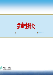 1病毒性肝炎