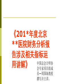 北京某公立医院财务分析报告指标讲解。