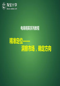 【电商】精英培训系列之精准定位——洞察市场