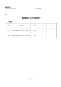 1移动传输设备维护标准化作业工序指导书