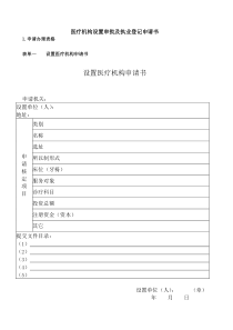 医疗机构设置审批与执业登记申请书