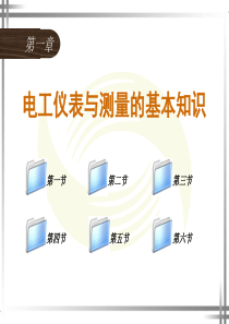 1第一章电工仪表与测量的基本知识.