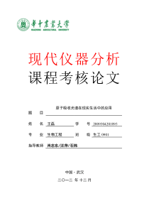 2012原子吸收光谱在现实生活中的应用【生工0901王磊2008304201093】【好】