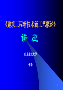 1第一讲“建筑业十项新技术”介绍