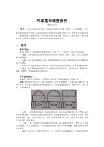 汽车篷布现有市场及国外发展趋势