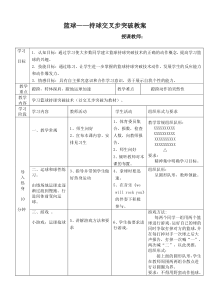 1篮球持球交叉步突破技术教学教案