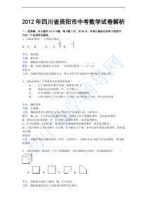 2012四川资阳中考数学试题(解析版)