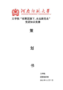 2012团知识竞赛策划书