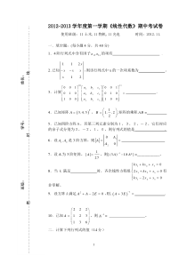 2012土木,物机《线性代数》半期考试卷