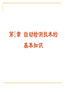 1自动检测技术概述