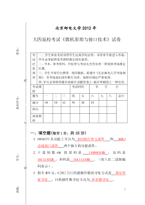 2012大四返校考试《微机原理与接口技术》试卷及答案