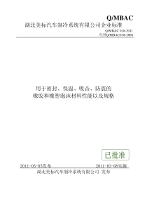 汽车空调用密封保温吸音防震的橡胶和橡塑泡沫材料性能及规格