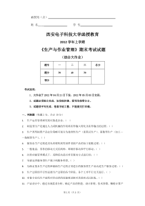 2012学年上学期《生产与作业管理》期末考试试题