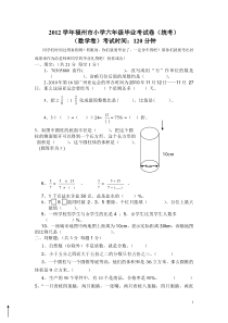 2012学年福州市小学六年级毕业考试卷1