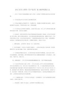 2012安全工程师《生产技术》复习精华收集汇总