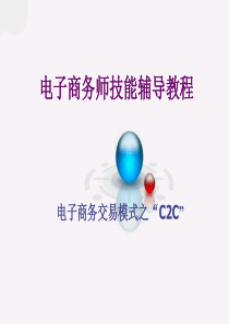 【电子商务交易模式之“c2c”】（ppt31页）