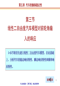 汽车线性二自由度汽车模型对前轮角输入的响应